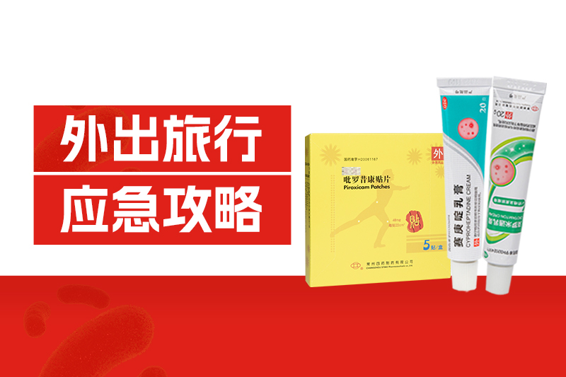外出旅行中暑、扭傷、中毒、擦傷、過敏？這份應急攻略請收好！