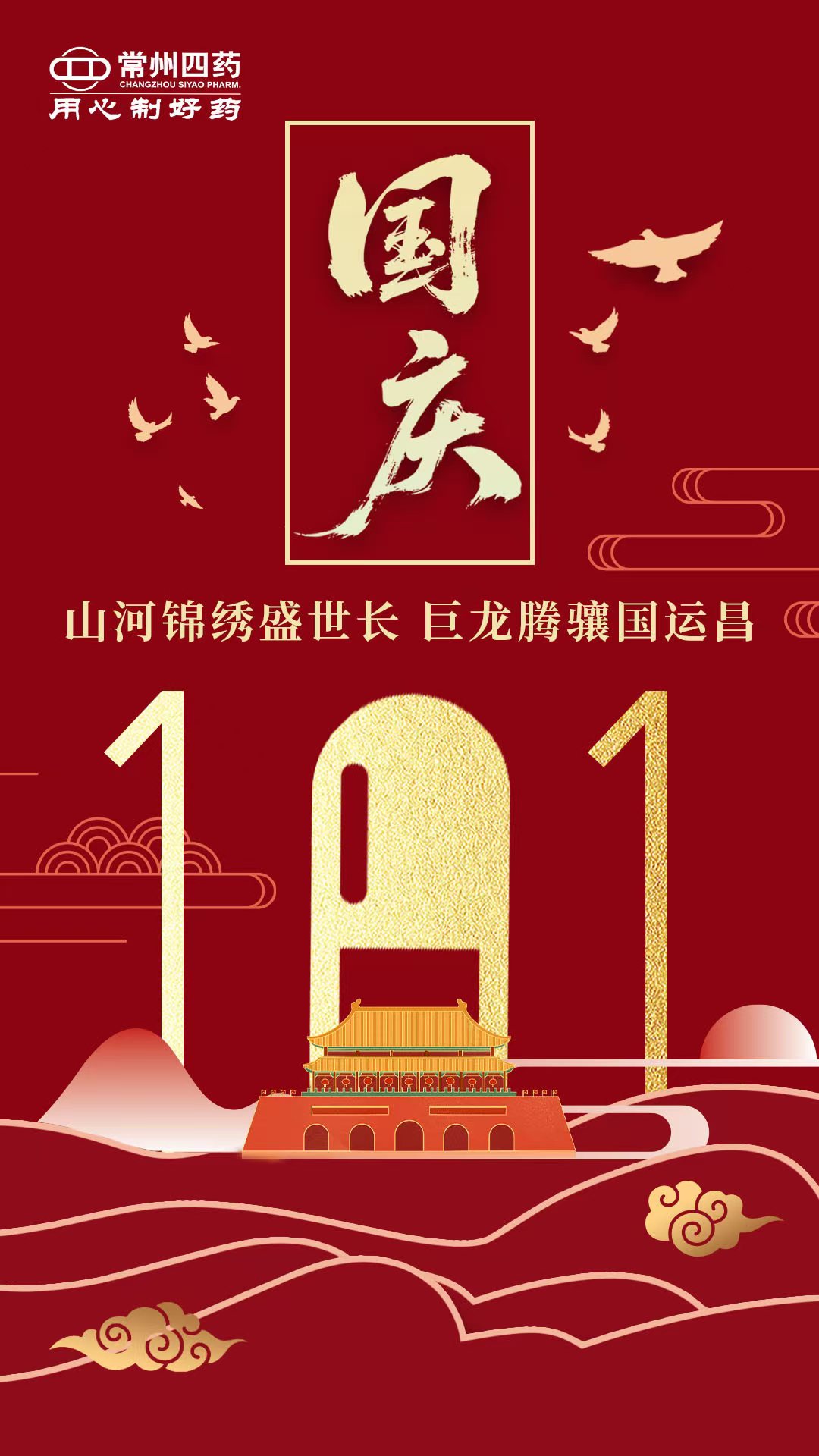 舉國同慶迎華誕，同心筑夢向榮光！