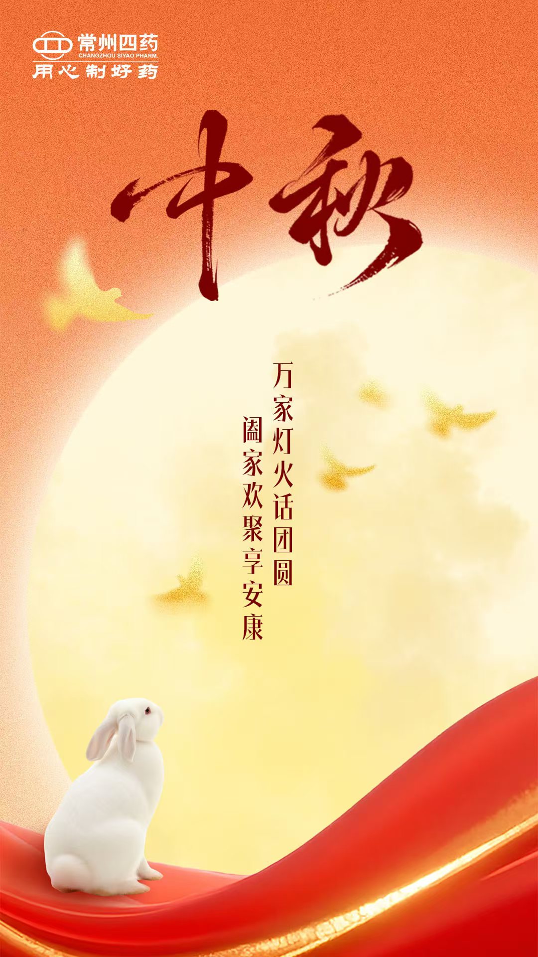 今日中秋 | 月圓人團圓，健康常相伴