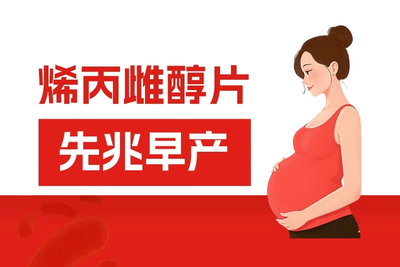 烯丙雌醇片在先兆早產中的應用效果及作用機制分析