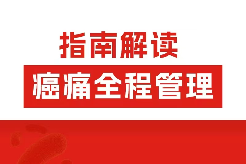阿片類藥物全程管理怎么用？2025癌痛共識劃重點了！