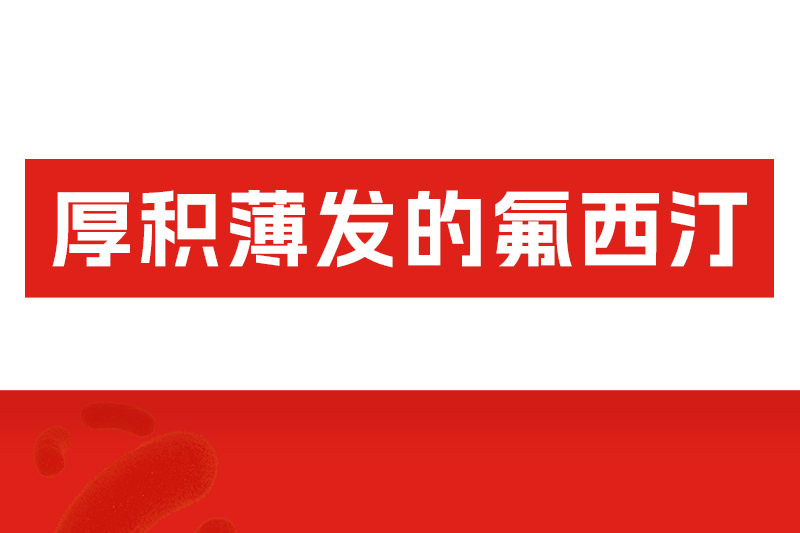 氟西汀用藥避坑指南：見(jiàn)效慢不是沒(méi)效果，這樣停藥才安全