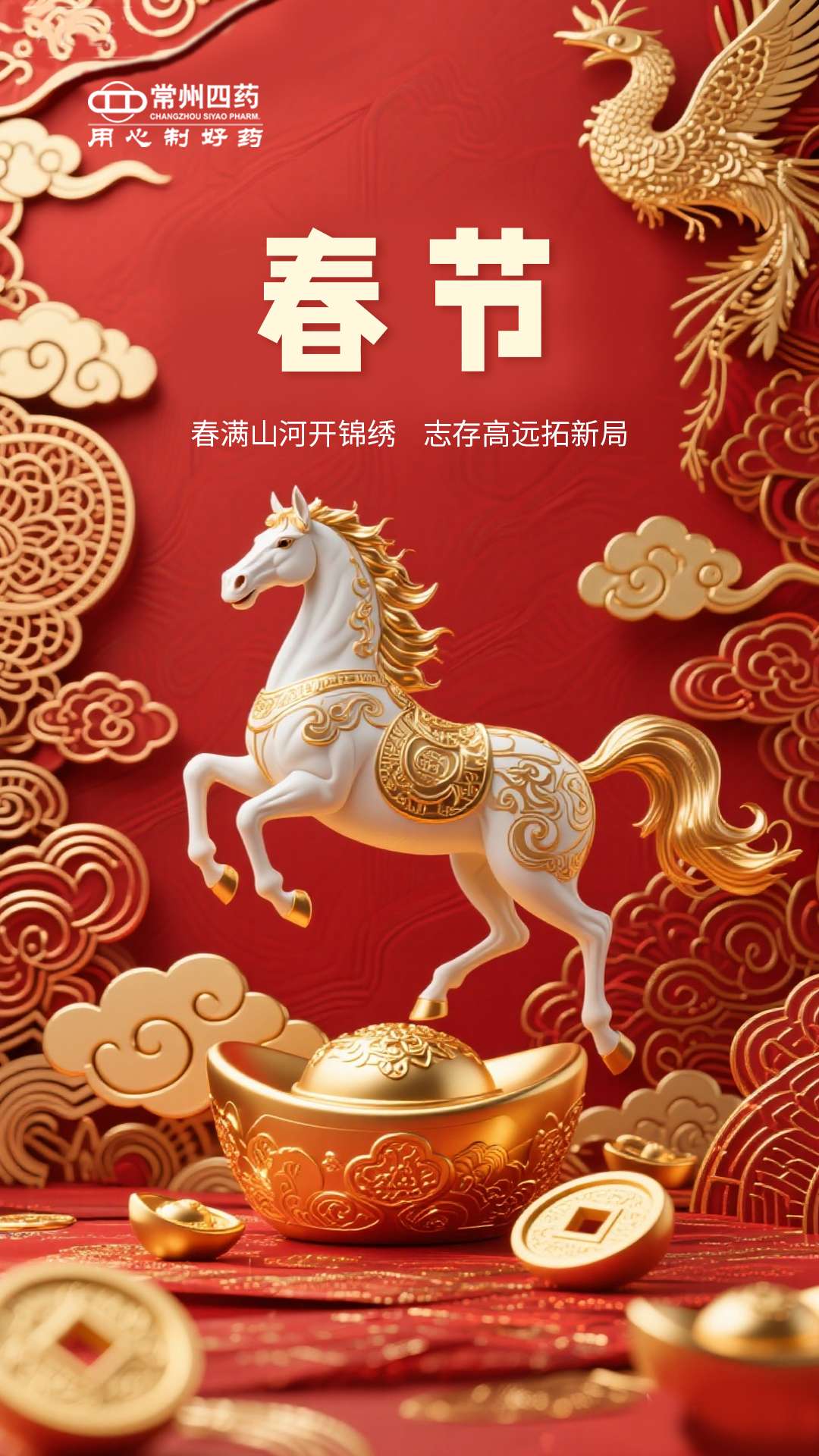 駿馬踏春，同心迎福|新年賀歲祝福請(qǐng)查收！