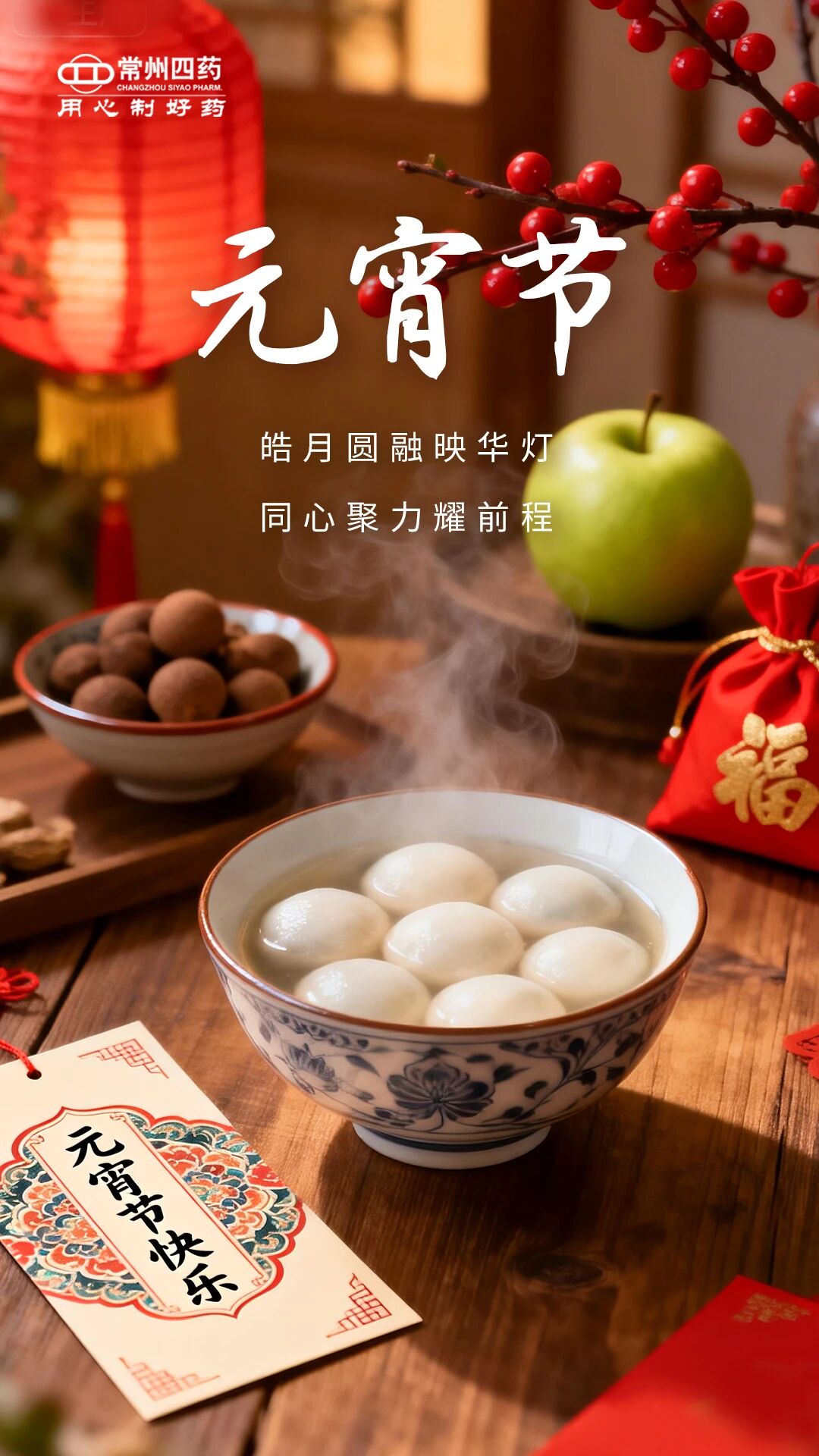 今日元宵 | 闔家美滿，萬(wàn)事圓滿