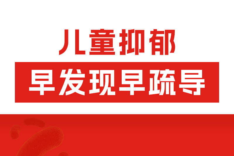 開學(xué)季必看：讀懂孩子的心理求救信號(hào)，別把厭學(xué)當(dāng)叛逆